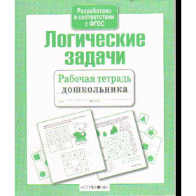 Логические задачи : рабочая тетрадь дошкольника