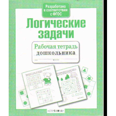 Логические задачи : рабочая тетрадь дошкольника