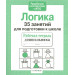 Рабочая тетрадь дошкольника. Логика. 35 занятий для подготовки к школе