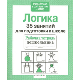 Рабочая тетрадь дошкольника. Логика. 35 занятий для подготовки к школе