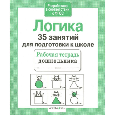 Рабочая тетрадь дошкольника. Логика. 35 занятий для подготовки к школе
