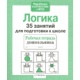 Рабочая тетрадь дошкольника. Логика. 35 занятий для подготовки к школе