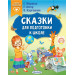 Сказки для подготовки к школе