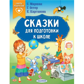Сказки для подготовки к школе