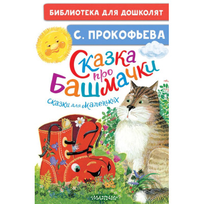 Сказка про башмачки. Сказки для маленьких