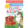Сказка про башмачки. Сказки для маленьких