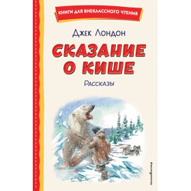 Сказание о Кише (ил. В. Канивца)