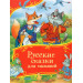 Русские сказки для малышей