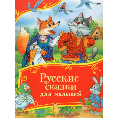 Русские сказки для малышей