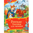 Русские сказки для малышей