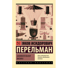 Занимательная физика
