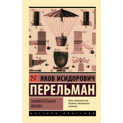 Занимательная физика