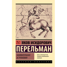 Занимательная астрономия