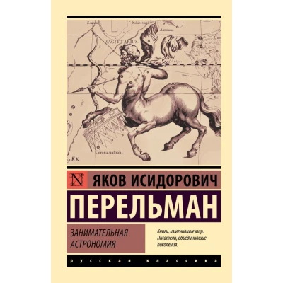 Занимательная астрономия