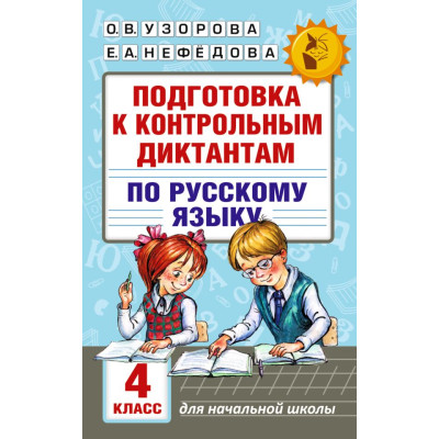 Подготовка к контрольным диктантам по русскому языку. 4 класс