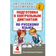 Подготовка к контрольным диктантам по русскому языку. 4 класс
