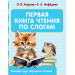 Первая книга чтения по слогам