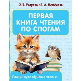 Первая книга чтения по слогам