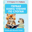 Первая книга чтения по слогам