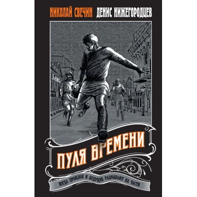 Пуля времени