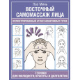 Восточный самомассаж лица. Иллюстрированный атлас биоактивных точек. Техники для молодости, красоты и долголетия
