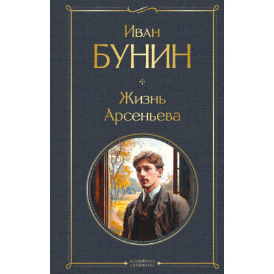 Жизнь Арсеньева