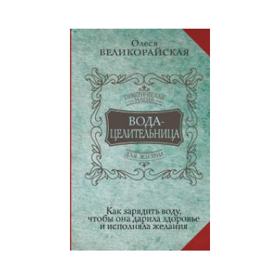 Вода-целительница. Как зарядить воду, чтобы она дарила здоровье и исполняла желания