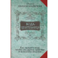 Вода-целительница. Как зарядить воду, чтобы она дарила здоровье и исполняла желания