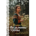 Ведьмины тропы