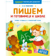 Пишем и готовимся к школе