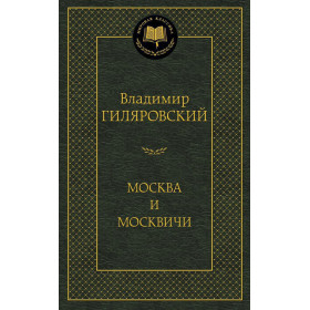 Москва и москвичи