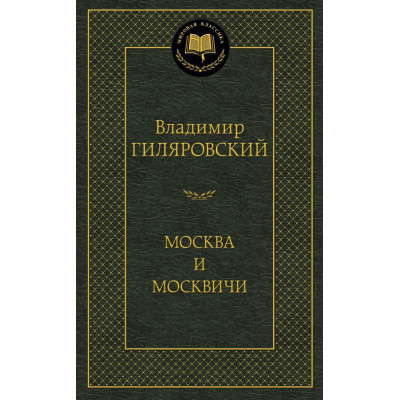 Москва и москвичи