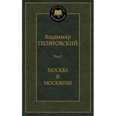 Москва и москвичи