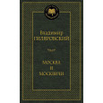 Москва и москвичи