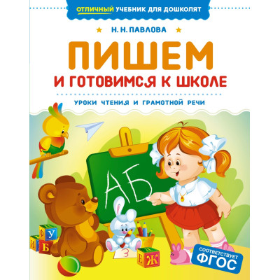 Пишем и готовимся к школе