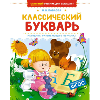 Классический букварь