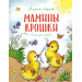Мамины крошки