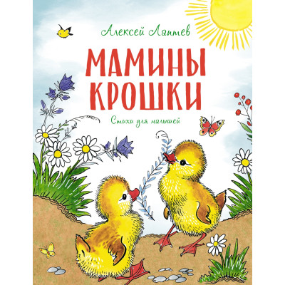 Мамины крошки