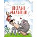 Весёлые малыши