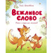 Вежливое слово