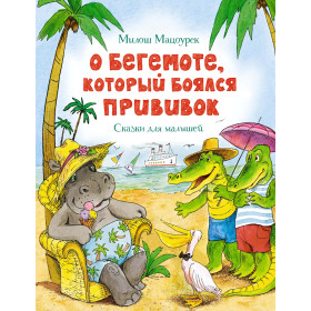 О бегемоте, который боялся прививок