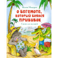 О бегемоте, который боялся прививок
