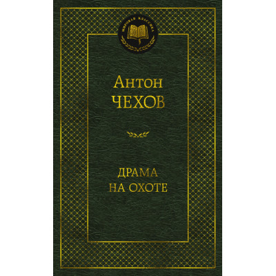 Драма на охоте