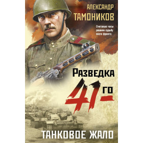 Танковое жало