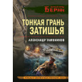 Тонкая грань затишья