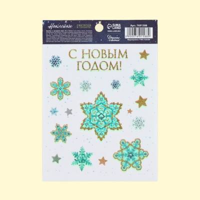 Наклейки новогодние со светящимся слоем, 5 шт,  С Новым годом, 10,5 х 14,8 см