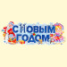 Набор-Бумажное украшение на окно 12 шт. С Новым Годом! Дед Мороз и Снегурочка 62 x 24 см