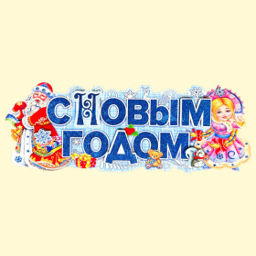 Набор-Бумажное украшение на окно 12 шт. С Новым Годом! Дед Мороз и Снегурочка 62 x 24 см
