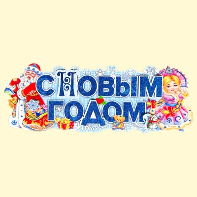 Набор-Бумажное украшение на окно 12 шт. С Новым Годом! Дед Мороз и Снегурочка 62 x 24 см