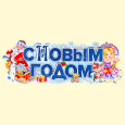 Набор-Бумажное украшение на окно 12 шт. С Новым Годом! Дед Мороз и Снегурочка 62 x 24 см